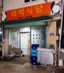 태백식당
