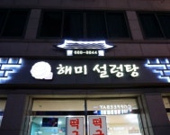 해미설렁탕전문점