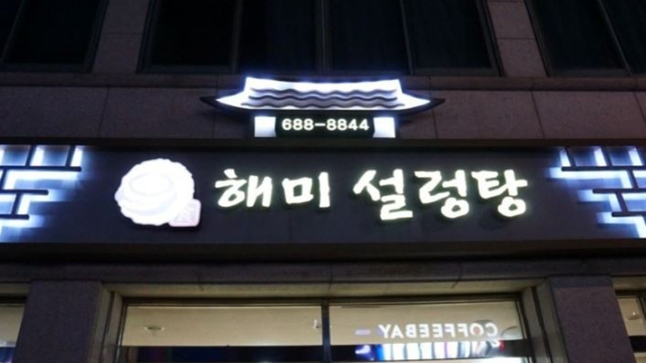 해미설렁탕전문점