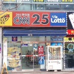 로또복권 사곡CNN편의점