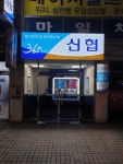 전주삼천신협 흥건자동화지점
