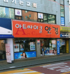 아트싸이클안경원 오류동점