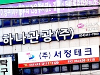 하나투어하나관광