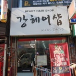 강헤어샵