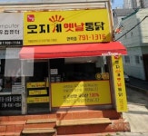 오지계옛날통닭 안락점