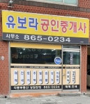 유보라공인중개사사무소
