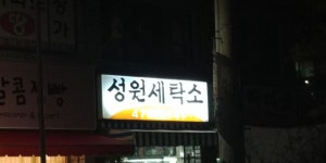성원세탁마을