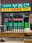 크로바공인중개사사무소