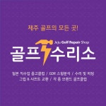 골프수리소