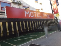 하이눈모텔
