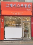 그레이스부동산공인중개사사무소