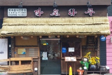 마포나루 도화본점