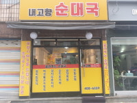내고향순대국