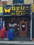 디오니스
