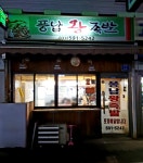 풍납왕족발