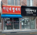 아낙네빨래터