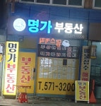 명가부동산공인중개사사무소