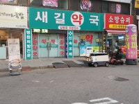 새길약국