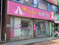 동물의왕국동물병원