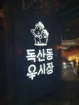 독산동 우시장