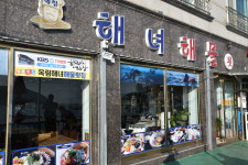 옥림해녀해물횟집