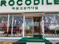 크로커다일천안역점 | 크로커다일레이디 천안직산점
