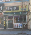 다정원순대족발