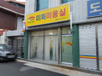 미화미용실
