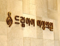 드림아이여성의원