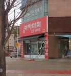 아카데미 안경원