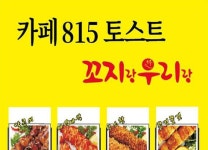 카페815 토스트랑꼬지랑 사림점