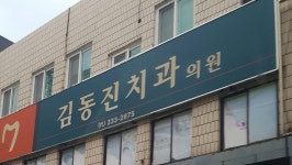 김동진치과의원
