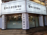 부동산플러스공인중개사사무소