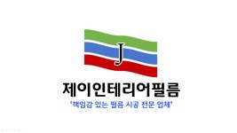 제이인테리어필름