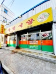 우정식당