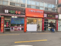 그레이스부동산공인중개사사무소