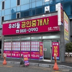 우리들공인중개사사무소