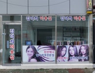 김덕희미용실