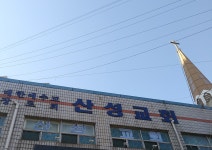 산성교회