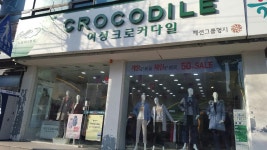 크로커다일레이디 부천신흥점