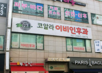 코알라이비인후과의원