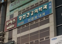 루이스정신건강의학과의원