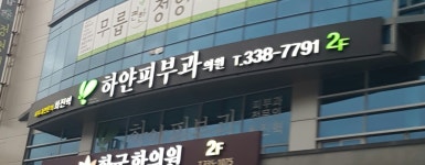 하얀피부과의원