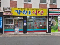 강원도식당
