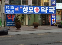 신성모약국