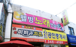 웰빙노래연습장