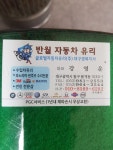 반월차유리