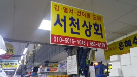 서천상회