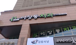 이장동치과의원