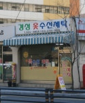 경성옷수선세탁
